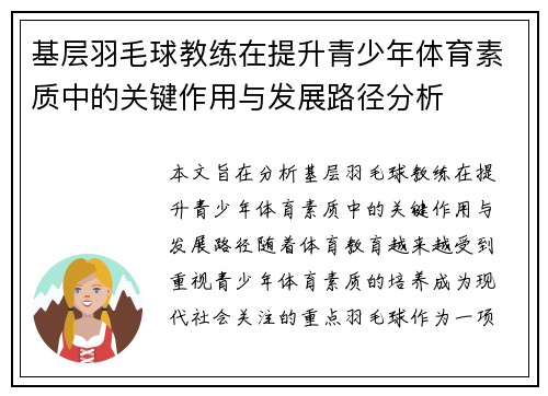 基层羽毛球教练在提升青少年体育素质中的关键作用与发展路径分析