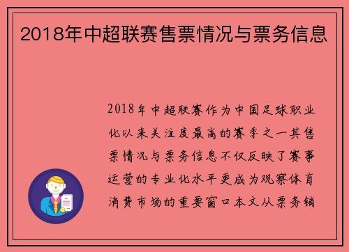2018年中超联赛售票情况与票务信息