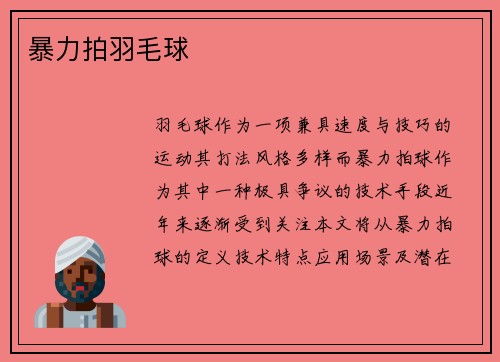 暴力拍羽毛球