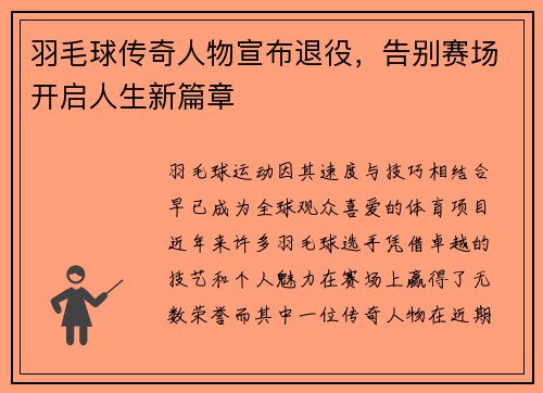 羽毛球传奇人物宣布退役，告别赛场开启人生新篇章