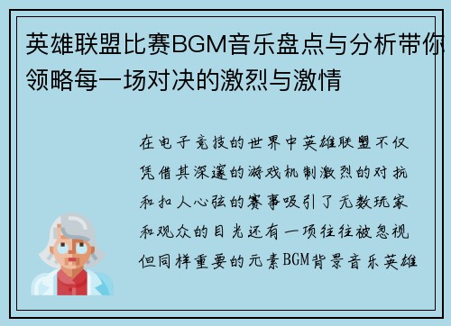 英雄联盟比赛BGM音乐盘点与分析带你领略每一场对决的激烈与激情