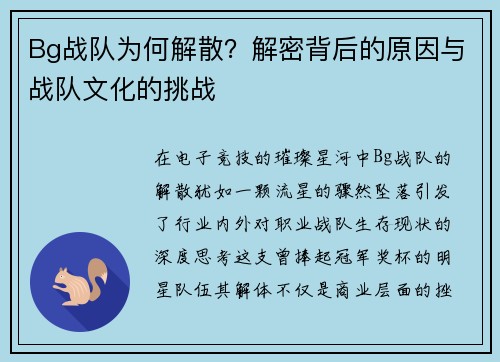 Bg战队为何解散？解密背后的原因与战队文化的挑战