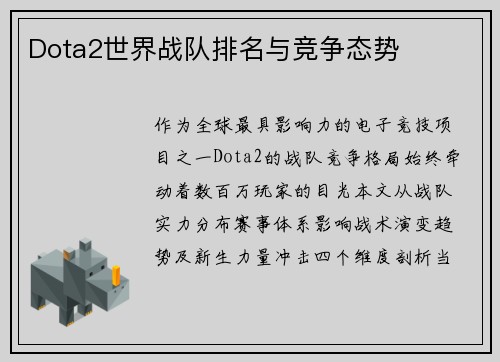 Dota2世界战队排名与竞争态势