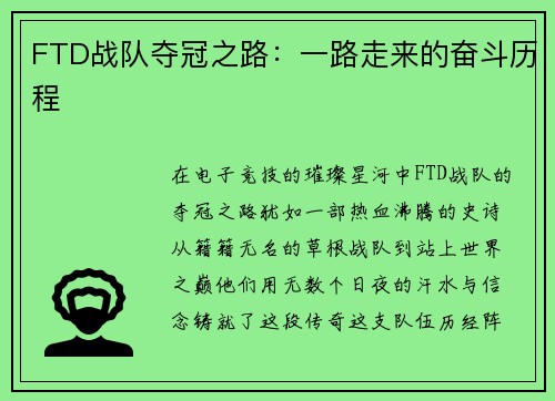 FTD战队夺冠之路：一路走来的奋斗历程