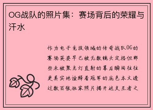 OG战队的照片集：赛场背后的荣耀与汗水