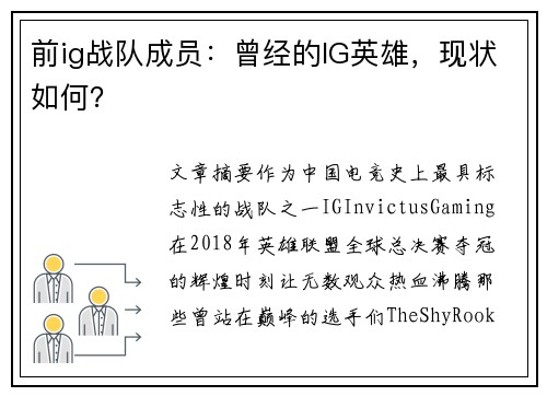 前ig战队成员：曾经的IG英雄，现状如何？