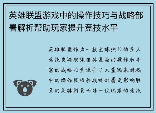 英雄联盟游戏中的操作技巧与战略部署解析帮助玩家提升竞技水平