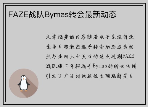 FAZE战队Bymas转会最新动态