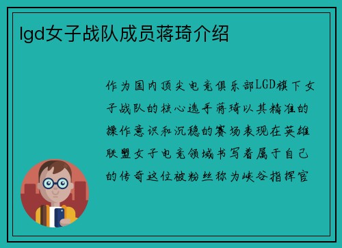 lgd女子战队成员蒋琦介绍