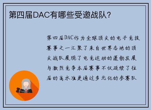 第四届DAC有哪些受邀战队？