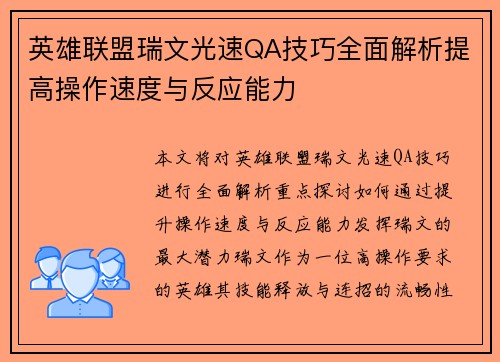 英雄联盟瑞文光速QA技巧全面解析提高操作速度与反应能力