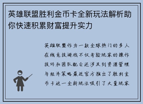 英雄联盟胜利金币卡全新玩法解析助你快速积累财富提升实力