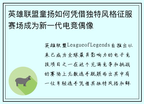 英雄联盟童扬如何凭借独特风格征服赛场成为新一代电竞偶像