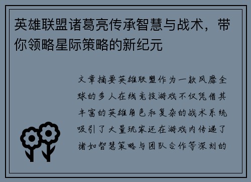 英雄联盟诸葛亮传承智慧与战术，带你领略星际策略的新纪元