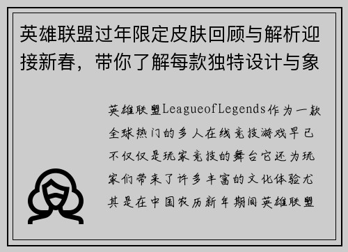 英雄联盟过年限定皮肤回顾与解析迎接新春，带你了解每款独特设计与象征意义