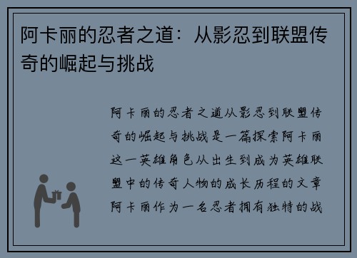 阿卡丽的忍者之道：从影忍到联盟传奇的崛起与挑战