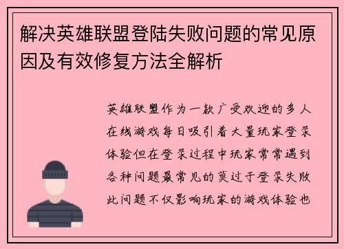 解决英雄联盟登陆失败问题的常见原因及有效修复方法全解析