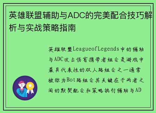 英雄联盟辅助与ADC的完美配合技巧解析与实战策略指南
