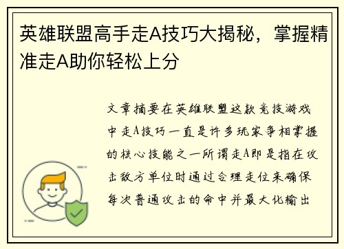 英雄联盟高手走A技巧大揭秘，掌握精准走A助你轻松上分