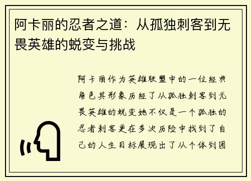 阿卡丽的忍者之道：从孤独刺客到无畏英雄的蜕变与挑战