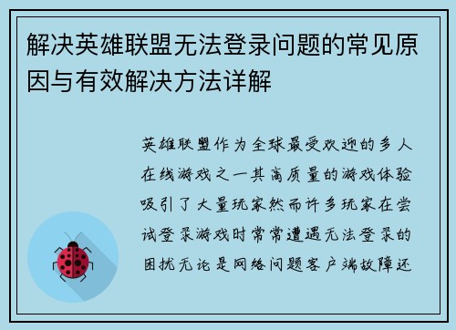 解决英雄联盟无法登录问题的常见原因与有效解决方法详解