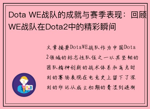 Dota WE战队的成就与赛季表现：回顾WE战队在Dota2中的精彩瞬间