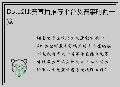 Dota2比赛直播推荐平台及赛事时间一览