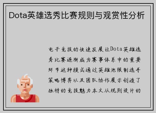 Dota英雄选秀比赛规则与观赏性分析