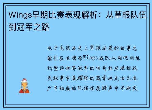 Wings早期比赛表现解析：从草根队伍到冠军之路