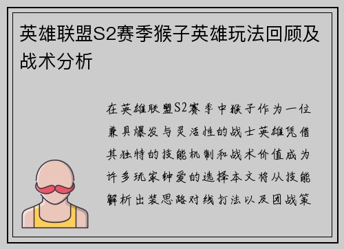 英雄联盟S2赛季猴子英雄玩法回顾及战术分析