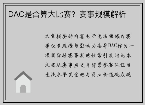DAC是否算大比赛？赛事规模解析