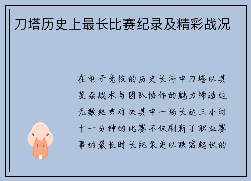 刀塔历史上最长比赛纪录及精彩战况
