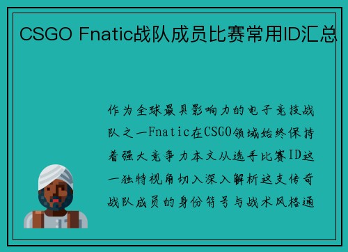 CSGO Fnatic战队成员比赛常用ID汇总