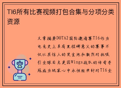 TI6所有比赛视频打包合集与分项分类资源