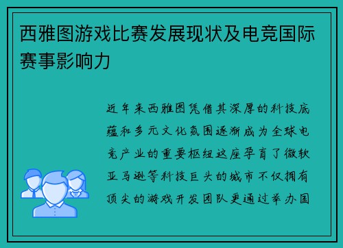 西雅图游戏比赛发展现状及电竞国际赛事影响力