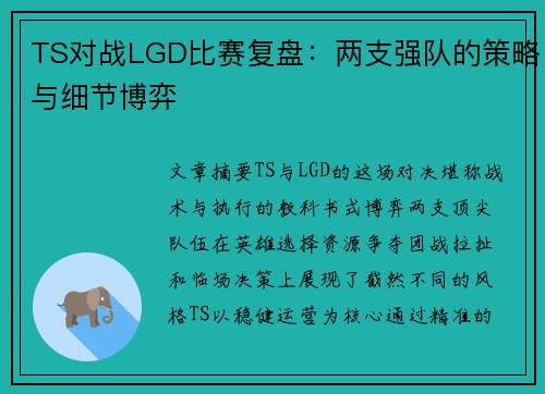 TS对战LGD比赛复盘：两支强队的策略与细节博弈