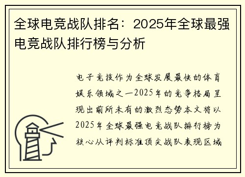全球电竞战队排名：2025年全球最强电竞战队排行榜与分析
