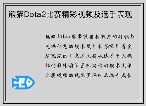熊猫Dota2比赛精彩视频及选手表现