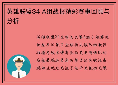 英雄联盟S4 A组战报精彩赛事回顾与分析