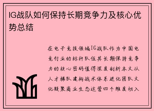 IG战队如何保持长期竞争力及核心优势总结