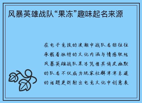 风暴英雄战队“果冻”趣味起名来源