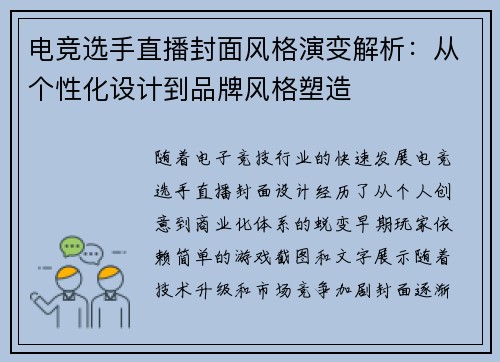 电竞选手直播封面风格演变解析：从个性化设计到品牌风格塑造