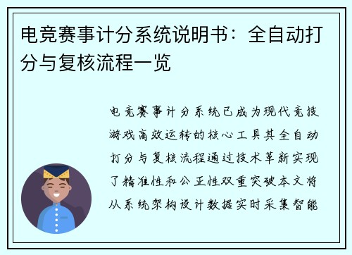 电竞赛事计分系统说明书：全自动打分与复核流程一览