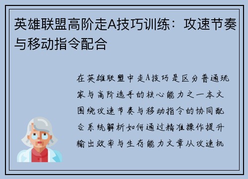 英雄联盟高阶走A技巧训练：攻速节奏与移动指令配合