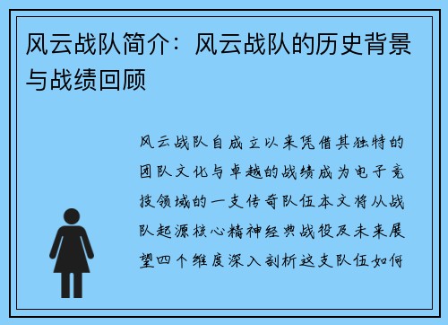 风云战队简介：风云战队的历史背景与战绩回顾