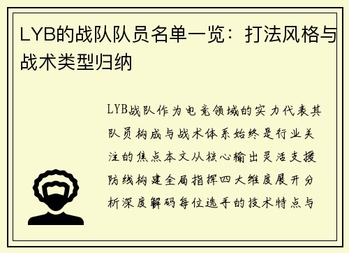 LYB的战队队员名单一览：打法风格与战术类型归纳