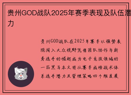 贵州GOD战队2025年赛季表现及队伍潜力