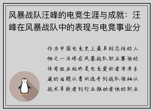 风暴战队汪峰的电竞生涯与成就：汪峰在风暴战队中的表现与电竞事业分析