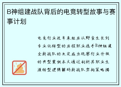 B神组建战队背后的电竞转型故事与赛事计划