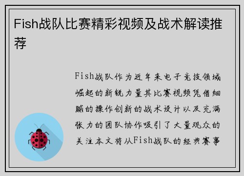 Fish战队比赛精彩视频及战术解读推荐